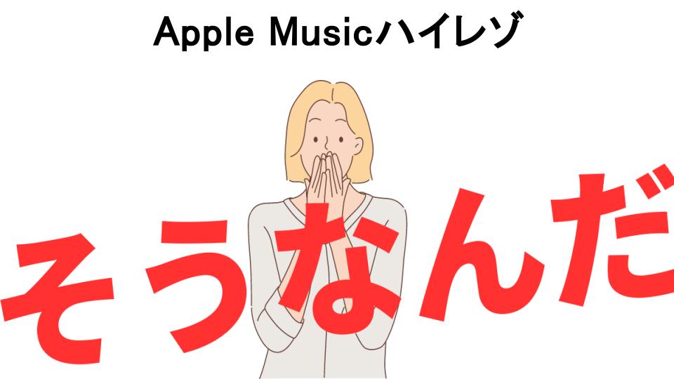 意味ないと思う人におすすめ！Apple Musicハイレゾの代わり